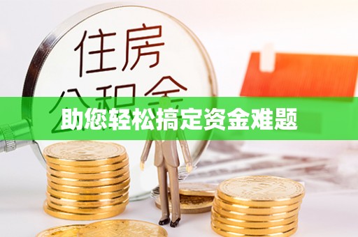 云城助您轻松搞定资金难题