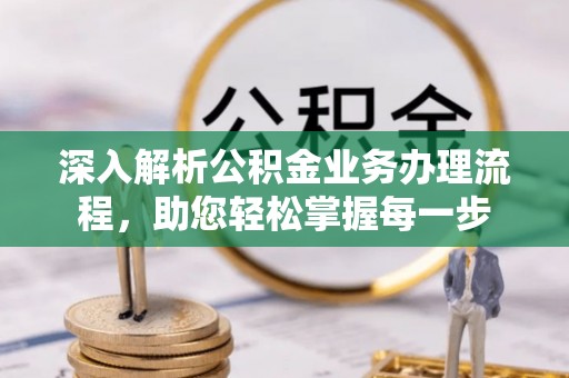 云城深入解析公积金业务办理流程，助您轻松掌握每一步