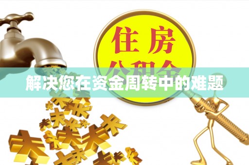 云城解决您在资金周转中的难题