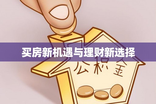 云城买房新机遇与理财新选择
