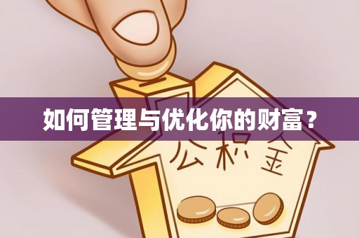 云城如何管理与优化你的财富？