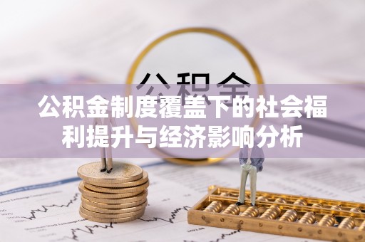 云城公积金制度覆盖下的社会福利提升与经济影响分析
