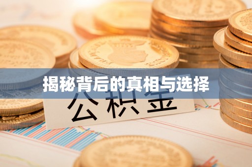 云城揭秘背后的真相与选择