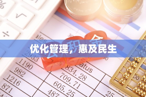 云城优化管理，惠及民生