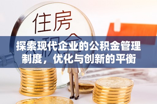 云城探索现代企业的公积金管理制度，优化与创新的平衡