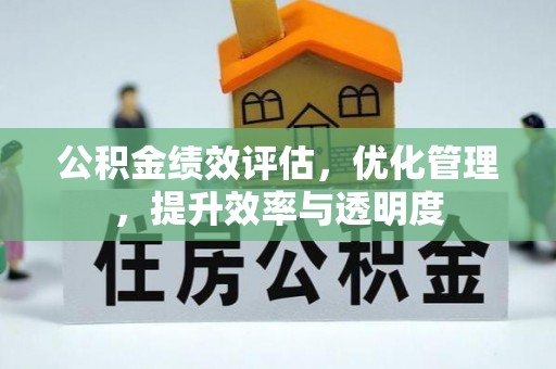 云城公积金绩效评估，优化管理，提升效率与透明度