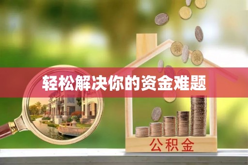 云城轻松解决你的资金难题