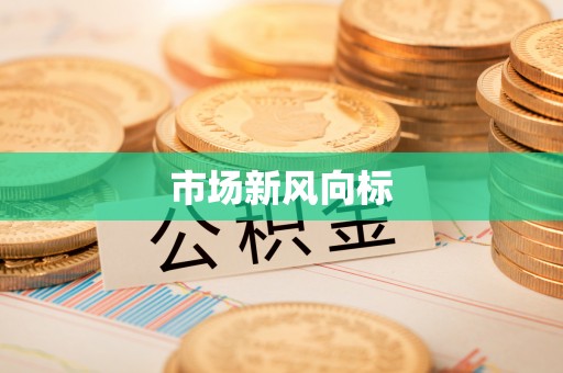 云城市场新风向标