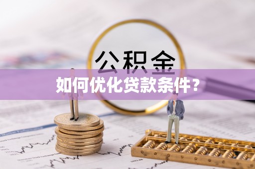云城如何优化贷款条件？