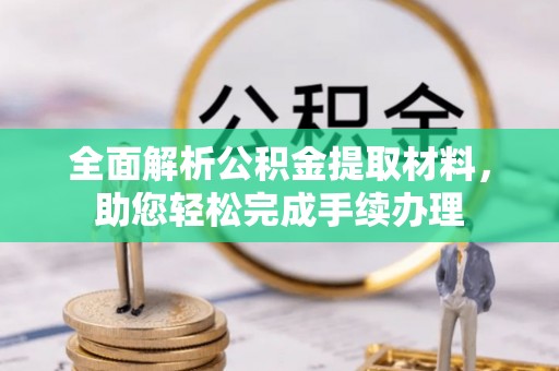 云城全面解析公积金提取材料，助您轻松完成手续办理