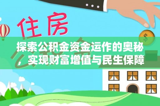 云城探索公积金资金运作的奥秘，实现财富增值与民生保障