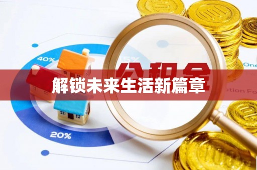 云城解锁未来生活新篇章