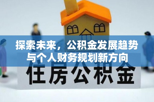 云城探索未来，公积金发展趋势与个人财务规划新方向