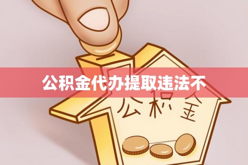 云城公积金代办提取违法不