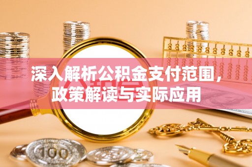 云城深入解析公积金支付范围，政策解读与实际应用