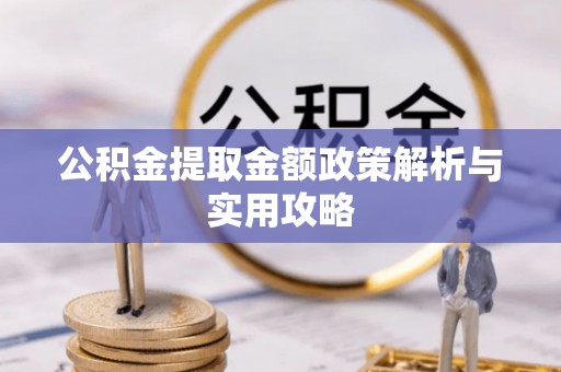 云城公积金提取金额政策解析与实用攻略