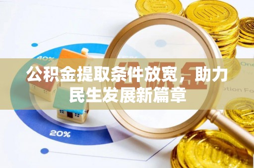 云城公积金提取条件放宽，助力民生发展新篇章