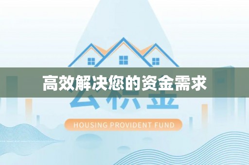 云城高效解决您的资金需求
