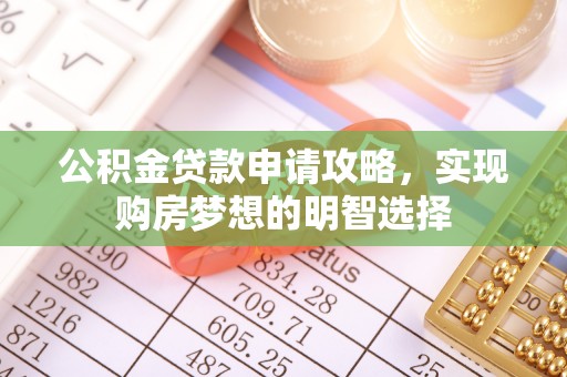 云城公积金贷款申请攻略，实现购房梦想的明智选择
