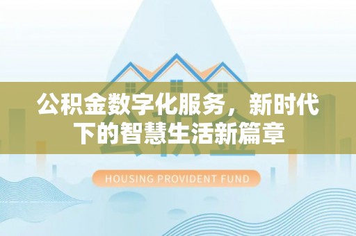 云城公积金数字化服务，新时代下的智慧生活新篇章