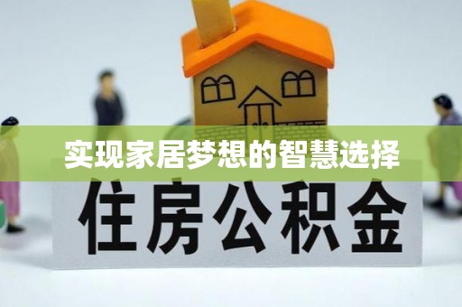 云城实现家居梦想的智慧选择