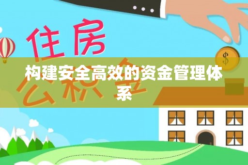 云城构建安全高效的资金管理体系