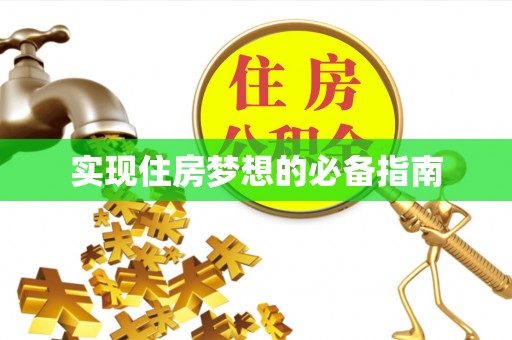 云城实现住房梦想的必备指南