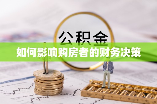 云城如何影响购房者的财务决策