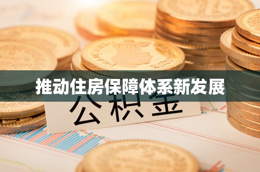 云城推动住房保障体系新发展