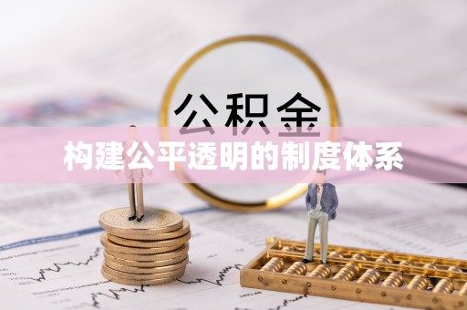 云城构建公平透明的制度体系