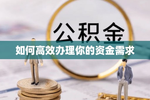 云城如何高效办理你的资金需求