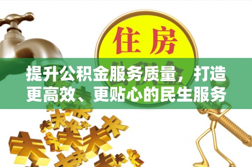 云城提升公积金服务质量，打造更高效、更贴心的民生服务体验