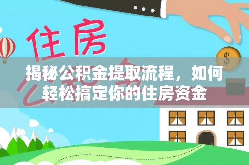 云城揭秘公积金提取流程，如何轻松搞定你的住房资金