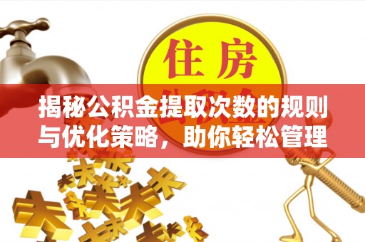 云城揭秘公积金提取次数的规则与优化策略，助你轻松管理财务
