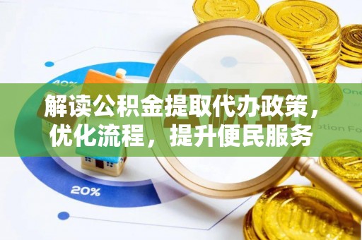 云城解读公积金提取代办政策，优化流程，提升便民服务