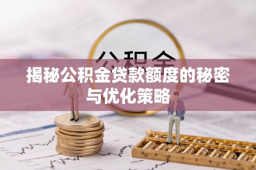 云城揭秘公积金贷款额度的秘密与优化策略