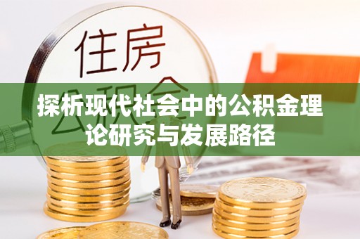 云城探析现代社会中的公积金理论研究与发展路径