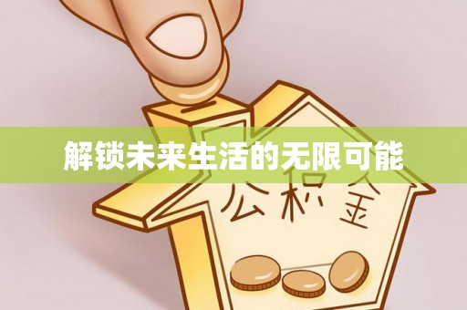 云城解锁未来生活的无限可能