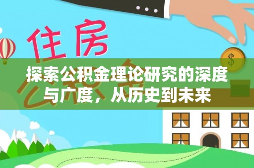 云城探索公积金理论研究的深度与广度，从历史到未来