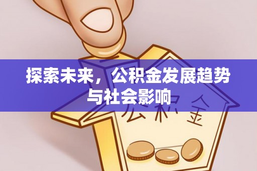 云城探索未来，公积金发展趋势与社会影响
