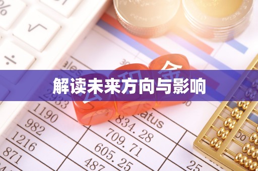 云城解读未来方向与影响