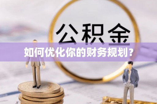 云城如何优化你的财务规划？