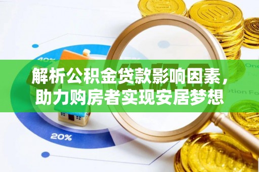云城解析公积金贷款影响因素，助力购房者实现安居梦想