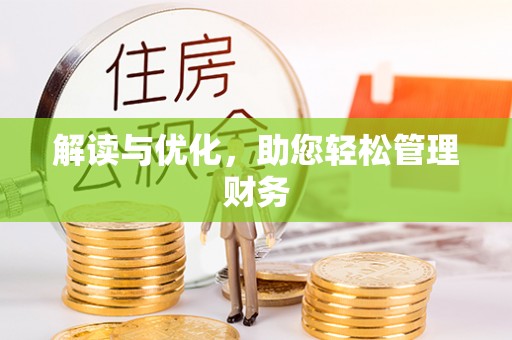云城解读与优化，助您轻松管理财务
