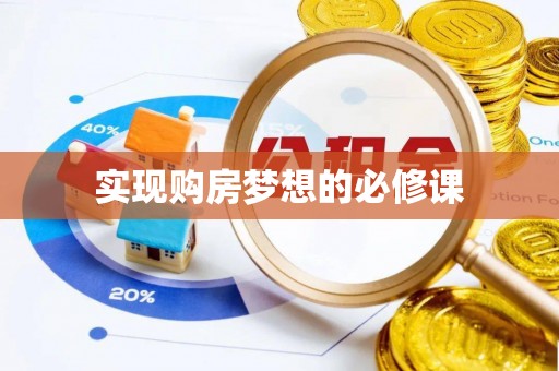 云城实现购房梦想的必修课