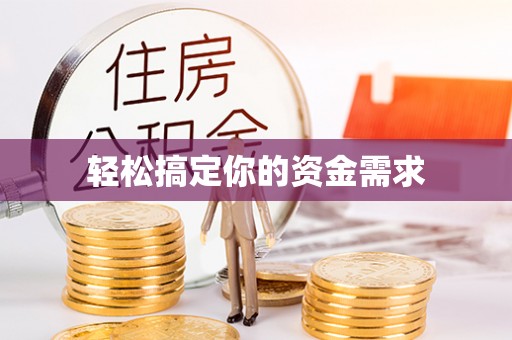 云城轻松搞定你的资金需求
