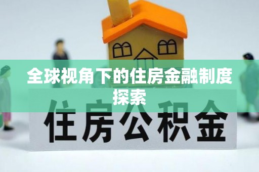 云城全球视角下的住房金融制度探索