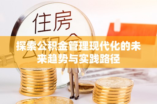 云城探索公积金管理现代化的未来趋势与实践路径