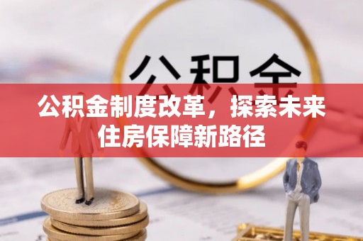 云城公积金制度改革，探索未来住房保障新路径
