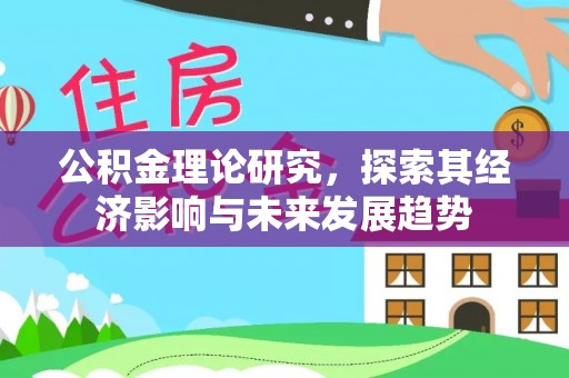 云城公积金理论研究，探索其经济影响与未来发展趋势